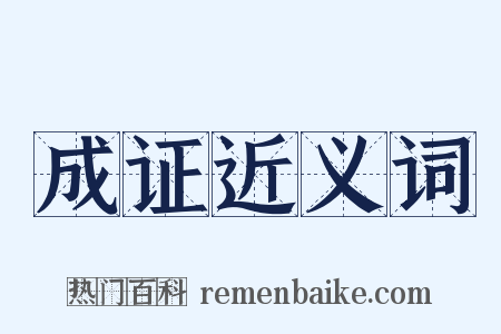 成证近义词是什么意思的图片